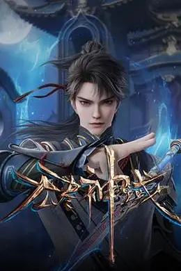 无尽神域海报图片