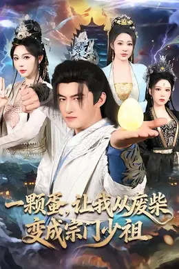 一颗蛋，让我从废柴变成宗门少祖封面图