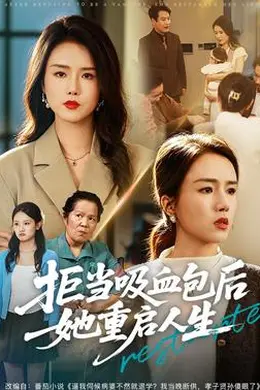 拒当吸血包后她重启人生海报图片