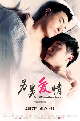 另类爱情封面图