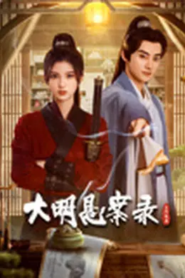 大明悬案录之隐翅篇封面图