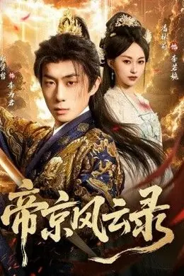 帝京风云录封面图