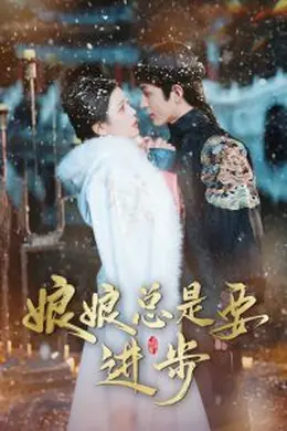 娘娘总是要进步海报图片