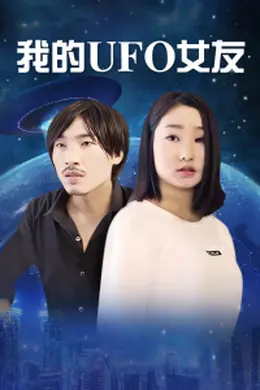 我的UFO女友封面图