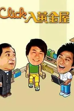 Click入黄金屋封面图