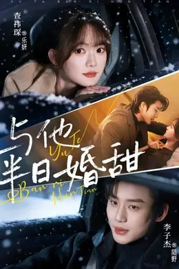 与他半日婚甜海报图片