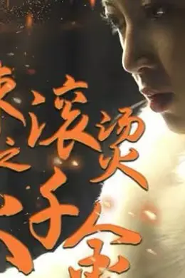 热辣滚烫之浴火千金封面图