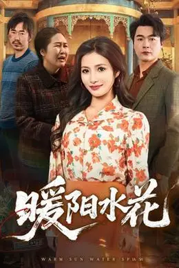 暖阳水花封面图