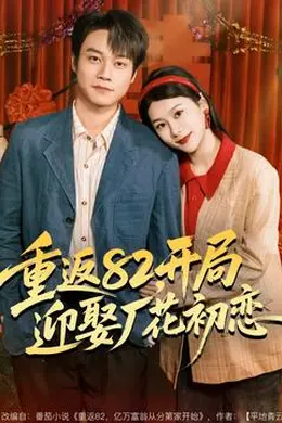 重返82，开局迎娶厂花初恋海报图片