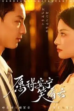 愿得安宁笑看云海报图片