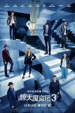 惊天魔盗团3国语封面图