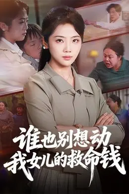 谁也别想动我女儿的救命钱封面图