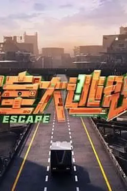 密室大逃脱 第七季封面图