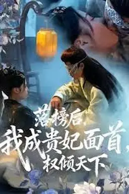 落榜后我成贵妃面首权倾天下封面图