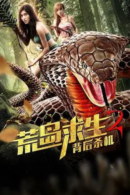 荒岛求生2背后杀机封面图