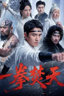 一拳焚天海报图片