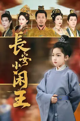 长安小闲王海报图片