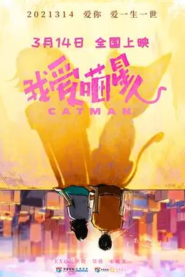 我爱喵星人封面图