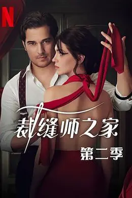 裁缝师之家第二季封面图