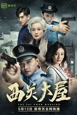 西关大屋封面图