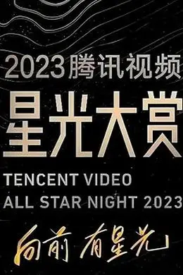 2023腾讯视频星光大赏封面图