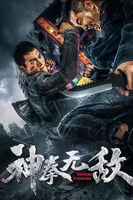 神拳无敌2020封面图