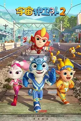 宇宙护卫队第二季封面图