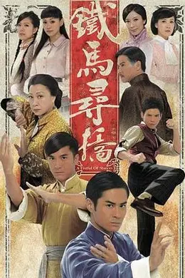 铁马寻桥粤语封面图