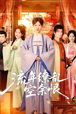 流年缭乱空余恨海报图片