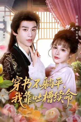 穿书不躺平，我靠吐槽续命封面图