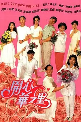 开心华之里封面图