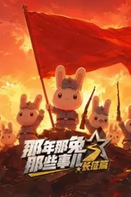 那年那兔那些事儿长征番外篇封面图