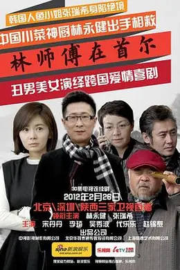 林师傅在首尔封面图