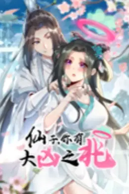 仙子，你有大凶之兆封面图