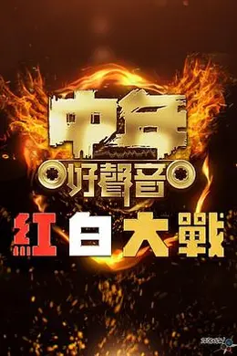中年好声音红白大战封面图