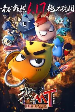 我叫MT之山口山战记封面图