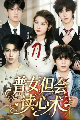 普女，但会读心术海报图片