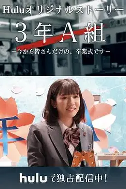 3年A班：从现在起，是仅属于你们的毕业典礼封面图