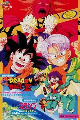 龙珠Z剧场版10：两人面临危机! 超战士难以成眠封面图