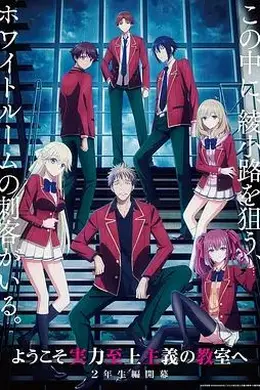 欢迎来到实力至上主义教室第四季封面图