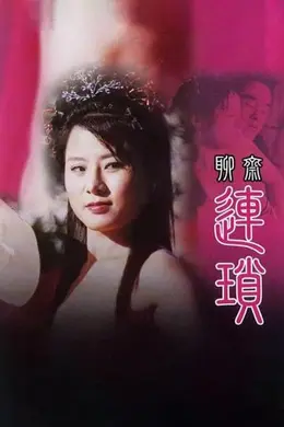 聊斋艳谭10：聊斋连锁封面图