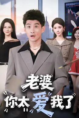 老婆你太爱我了封面图