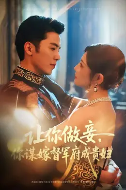 让你做妾，你谋嫁督军府成贵妇封面图