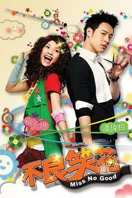 不良笑花封面图