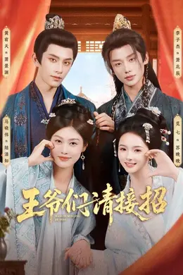 王爷们请接招海报图片