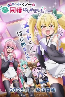 我与尼特女忍者的莫名同居生活海报图片