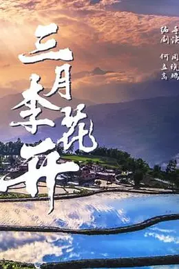 三月李花开封面图
