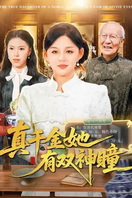 真千金她有双神瞳封面图