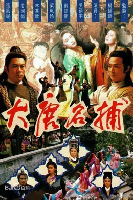 大唐名捕封面图