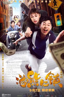 逗爱熊仁镇(四川话版)封面图